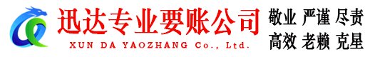 孝昌迅达清债公司